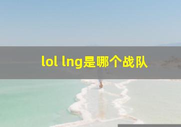 lol lng是哪个战队